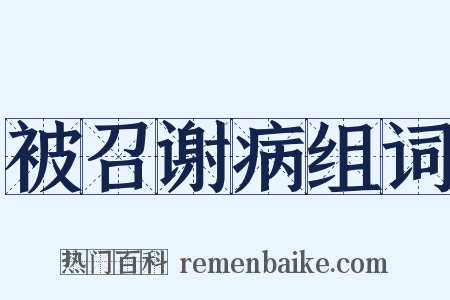 被召谢病组词是什么意思的图片